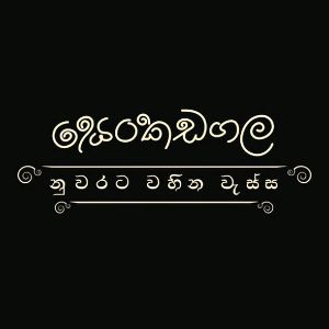 Senkadagala Nuwarata Wahina Wassa