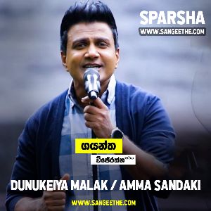 Dunukeiya Malak and Amma Sandaki Mashup ( Sparsha )