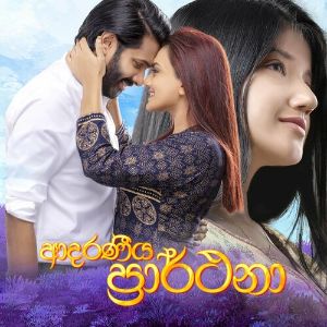 Senehas Aware ( Adaraneeya Prarthana )