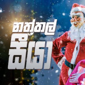 Naththal Seeya ( Kodu Hima Tele Film Song )