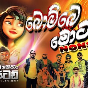 Bombe Motai ( Embilipitiya Delighted ) ( New Nonstop )