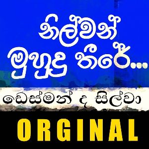 Nilwan Muhudu Theere
