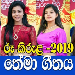 Ru Kirula 2019 Official Theme Song