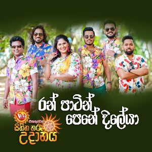 Ran Patin Pene Dileya ( Sihina Tharu Udanaya 2023 )