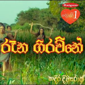 Raana Girawne (Kadira Divyaraja Official Movie Song)