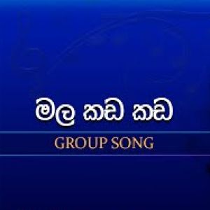 Mala Kada Kada (Dream Star Season11 Group Song)