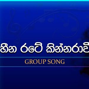 Heena Rate Kinnarawi (Dream Star Season11 Group Song)