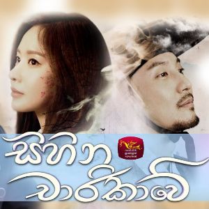 Sihina Charikawe (Official Theme Song)