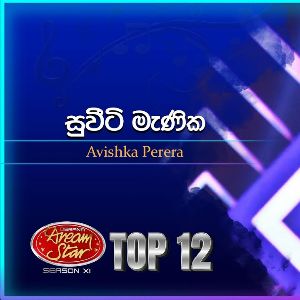 Sweety Manika (Dream Star Season 11)