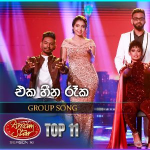 Eka Heena Reka (Dream Star Season 11 Group Song)