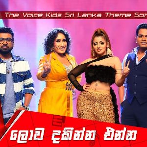 Lowa Dakinna Enna The Voice Kids Sri Lanka Theme Song