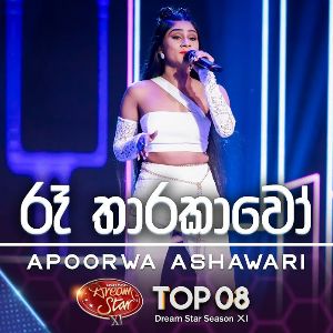 Re Tharakawo (Dream Star Season 11)