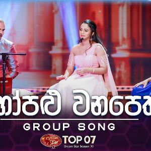 Hopalu Wanapetha (Dream Star Season 11 Group Song)