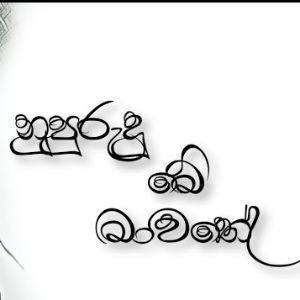 Nupurudu Me Mawathe