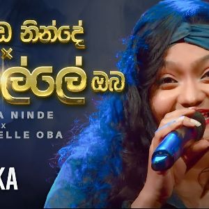 Lo Ada Ninde × Kalu Kalle Oba (Mashup)