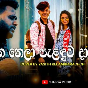 Sihina Nela Paladuwa Da (Cover Song)