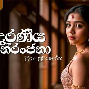Adaraneeya Neranjana
