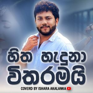 Hitha Haduna Witharamai (Cover)