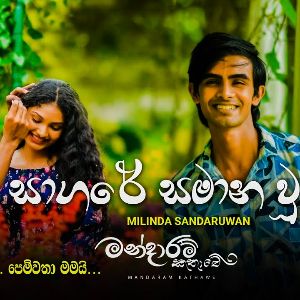 Sagare Samana uu (Mandaram Kathawe Teledrama Song)