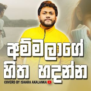 Ammalage Hitha Hadanna (Cover)