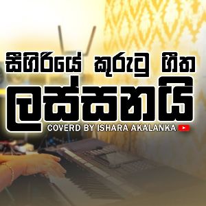 Sigiriye Kurutu Geetha Lassanai (Cover)