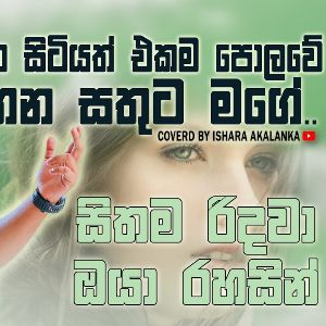 Kothana Sitiyath Ekama Polowe (Cover)