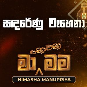 Sandarenu Wahena (Ma Nowana Mama)