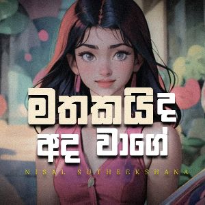 Mathakaida Ada Wage (Mashup)