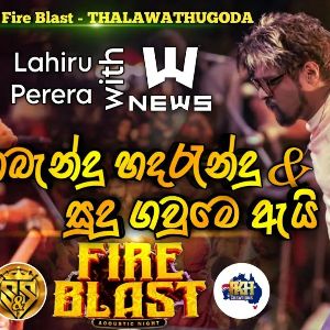 Manabandu Hadarandu x Sudu Gaume Ai (S&S Fire Blast)